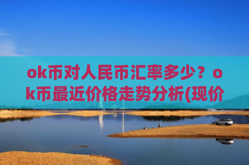 ok币对人民币汇率多少?ok币最近价格走势分析(现价326.87元)
