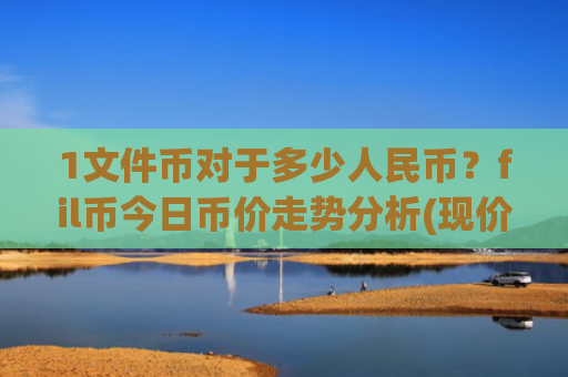 1文件币对于多少人民币?fil币今日币价走势分析(现价35.655元)