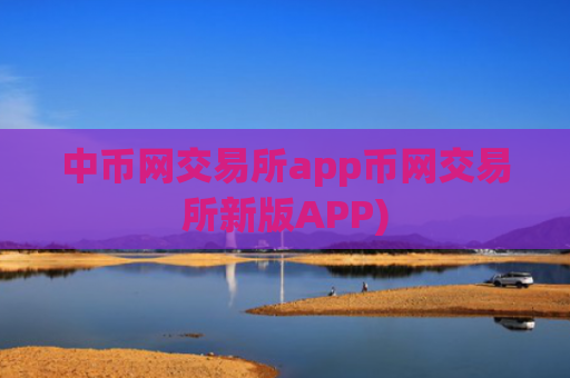 中币网交易所app币网交易所新版APP)