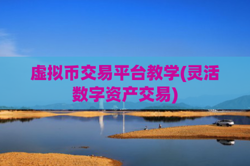 虚拟币交易平台教学(灵活数字资产交易)