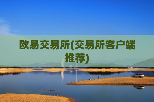 欧易交易所(交易所客户端推荐)