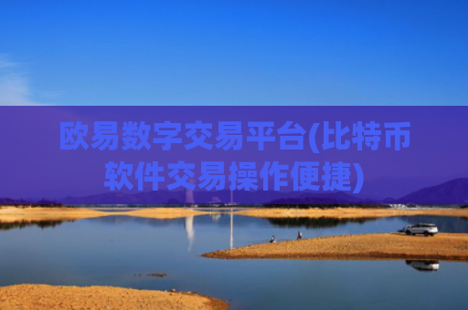 欧易数字交易平台(比特币软件交易操作便捷)