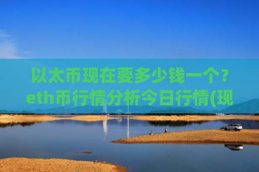 以太币现在要多少钱一个?eth币行情分析今日行情(现价24353.16元)