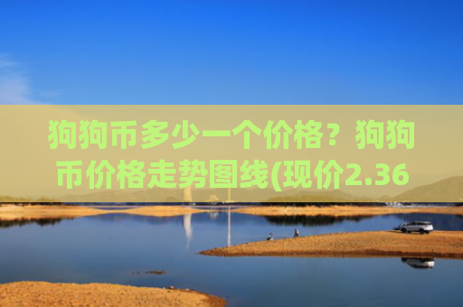 狗狗币多少一个价格?狗狗币价格走势图线(现价2.3627元)