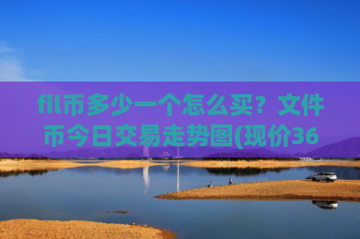 fil币多少一个怎么买？文件币今日交易走势图(现价36.4574元)