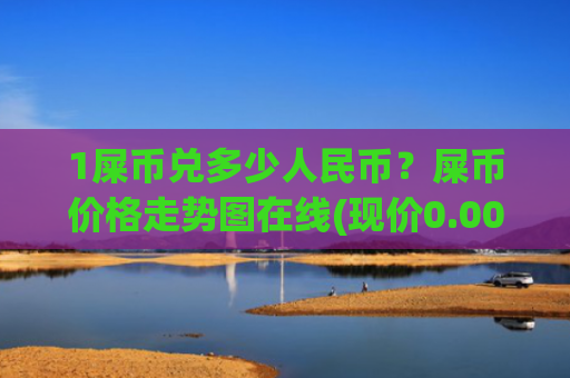 1屎币兑多少人民币？屎币价格走势图在线(现价0.00016189元)