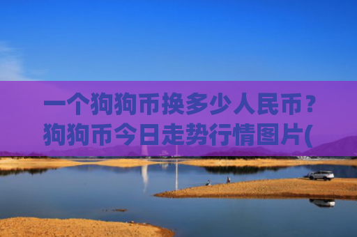 一个狗狗币换多少人民币？狗狗币今日走势行情图片(现价2.3757元)