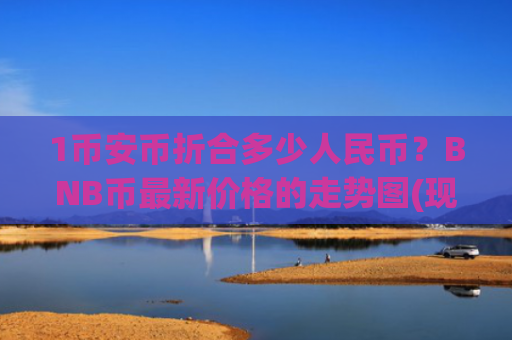 1币安币折合多少人民币?BNB币最新价格的走势图(现价4858.95元)