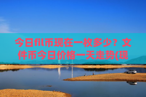 今日fil币现在一枚多少？文件币今日价格一天走势(现价36.6325元)