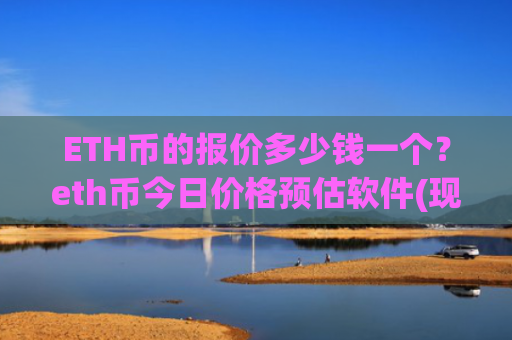 ETH币的报价多少钱一个?eth币今日价格预估软件(现价24745.01元)