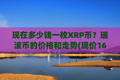 现在多少钱一枚XRP币？瑞波币的价格和走势(现价16.4503元)