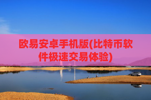 欧易安卓手机版(比特币软件极速交易体验)