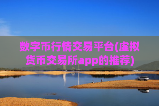 数字币行情交易平台(虚拟货币交易所app的推荐)