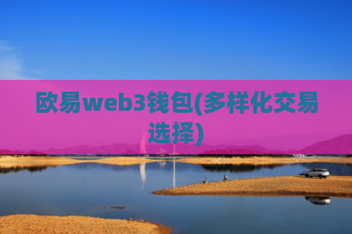 欧易web3钱包(多样化交易选择)