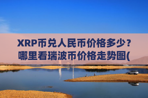 XRP币兑人民币价格多少？哪里看瑞波币价格走势图(现价16.4438元)