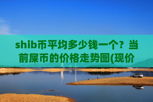 shib币平均多少钱一个?当前屎币的价格走势图(现价0.00016186元)