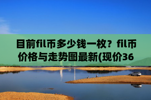 目前fil币多少钱一枚？fil币价格与走势图最新(现价36.7419元)