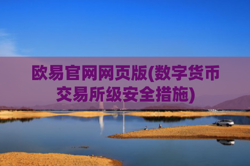 欧易官网网页版(数字货币交易所级安全措施)