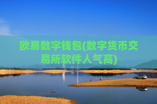 欧易数字钱包(数字货币交易所软件人气高)