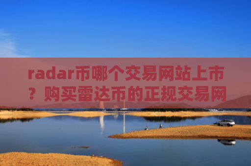 radar币哪个交易网站上市?购买雷达币的正规交易网站