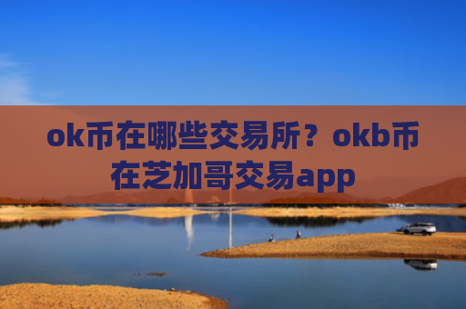 ok币在哪些交易所？okb币在芝加哥交易app