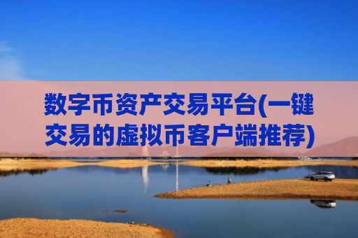 数字币资产交易平台(一键交易的虚拟币客户端推荐)