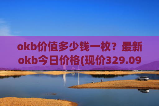 okb价值多少钱一枚？最新okb今日价格(现价329.091元)