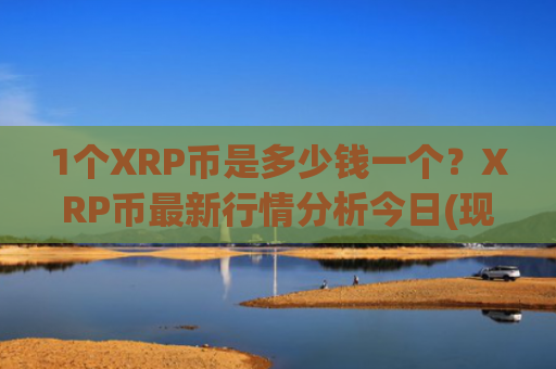 1个XRP币是多少钱一个?XRP币最新行情分析今日(现价16.3956元)