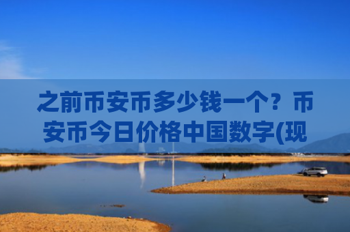 之前币安币多少钱一个？币安币今日价格中国数字(现价4842.68元)