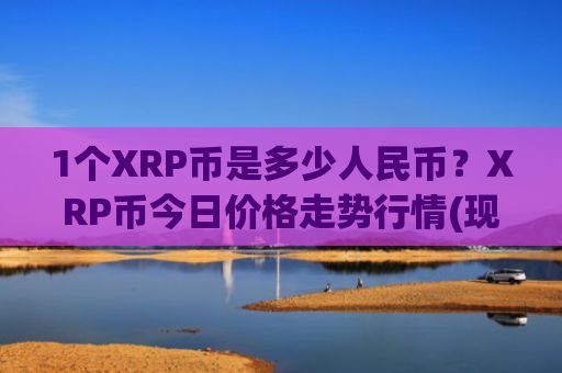 1个XRP币是多少人民币?XRP币今日价格走势行情(现价16.3884元)