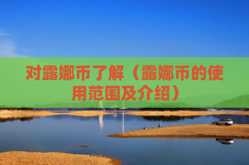 对露娜币了解（露娜币的使用范围及介绍）