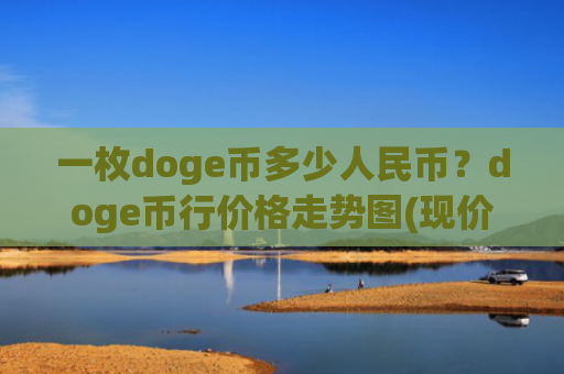 一枚doge币多少人民币？doge币行价格走势图(现价2.3727元)