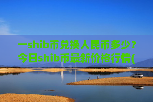 一shib币兑换人民币多少？今日shib币最新价格行情(现价0.00016062元)