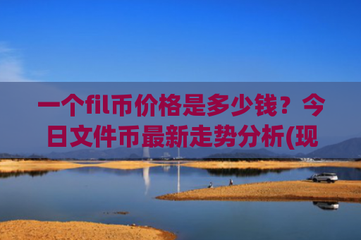 一个fil币价格是多少钱?今日文件币最新走势分析(现价37.8725元)