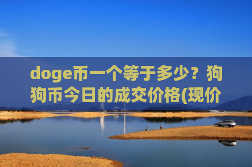 doge币一个等于多少？狗狗币今日的成交价格(现价2.4333元)
