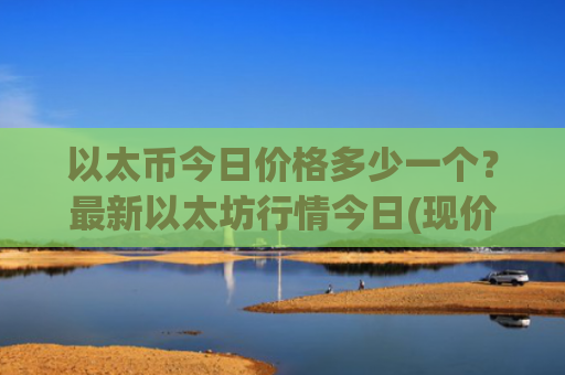 以太币今日价格多少一个？最新以太坊行情今日(现价25006.88元)