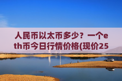 人民币以太币多少?一个eth币今日行情价格(现价25026.21元)