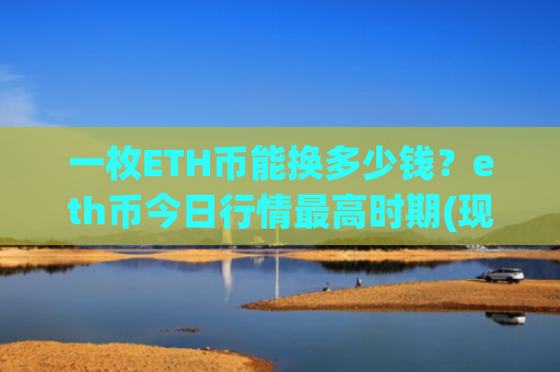 一枚ETH币能换多少钱？eth币今日行情最高时期(现价25012.94元)