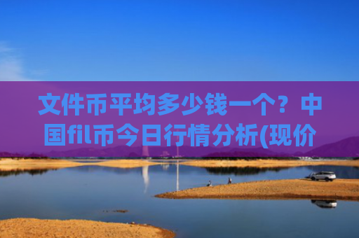 文件币平均多少钱一个?中国fil币今日行情分析(现价37.8828元)