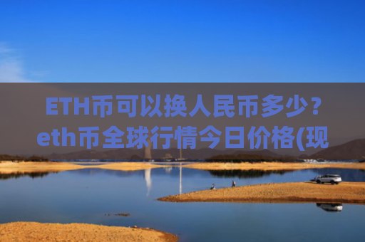 ETH币可以换人民币多少?eth币全球行情今日价格(现价24898.92元)