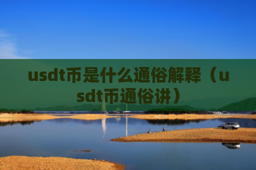 usdt币是什么通俗解释（usdt币通俗讲）