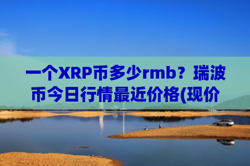 一个XRP币多少rmb？瑞波币今日行情最近价格(现价16.8391元)