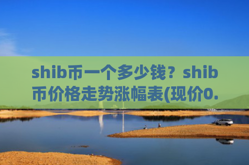 shib币一个多少钱？shib币价格走势涨幅表(现价0.00016981元)