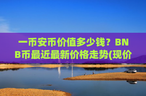 一币安币价值多少钱?BNB币最近最新价格走势(现价4966.08元)
