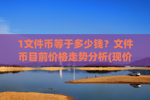 1文件币等于多少钱?文件币目前价格走势分析(现价38.4634元)