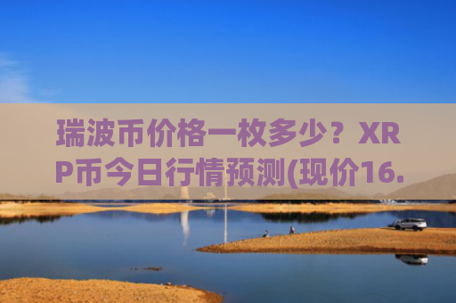 瑞波币价格一枚多少？XRP币今日行情预测(现价16.9201元)