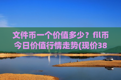 文件币一个价值多少?fil币今日价值行情走势(现价38.653元)