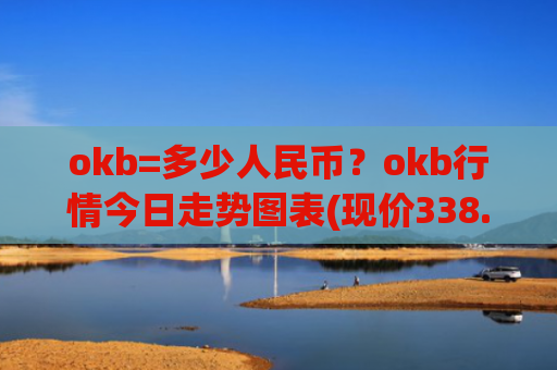 okb=多少人民币?okb行情今日走势图表(现价338.003元)