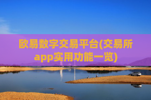 欧易数字交易平台(交易所app实用功能一览)