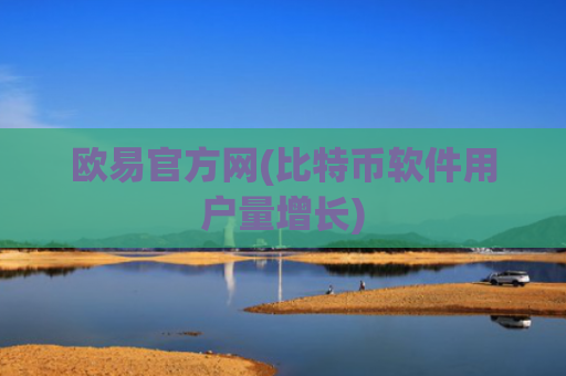 欧易官方网(比特币软件用户量增长)